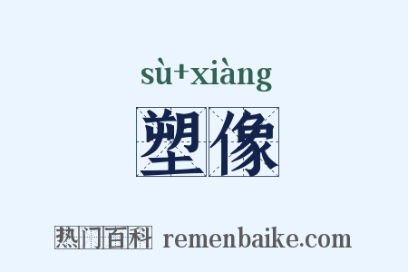 塑像是什么意思的图片